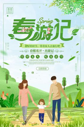 春游