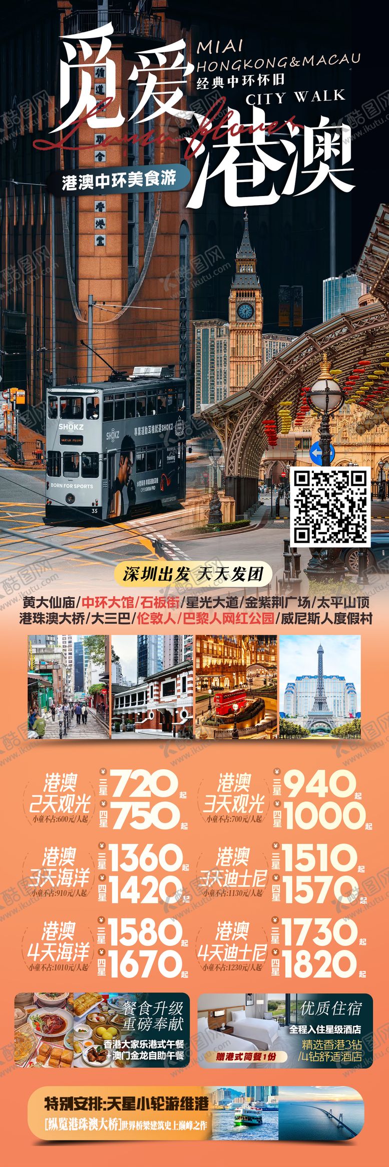 编号：79674406151907165578【酷图网】源文件下载-港澳海报