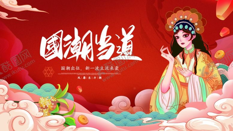编号：31694404250105415829【酷图网】源文件下载-国潮