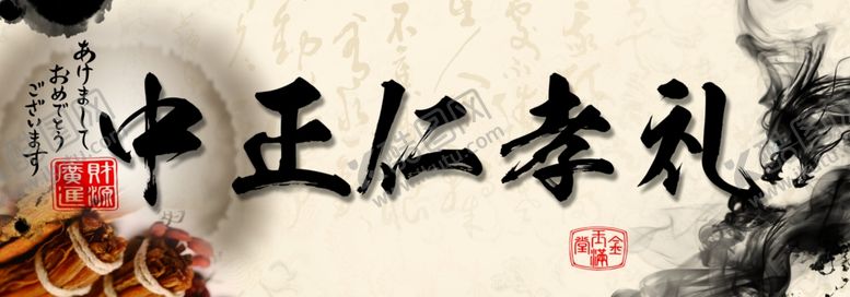 编号：42140811011352334728【酷图网】源文件下载-中正仁义