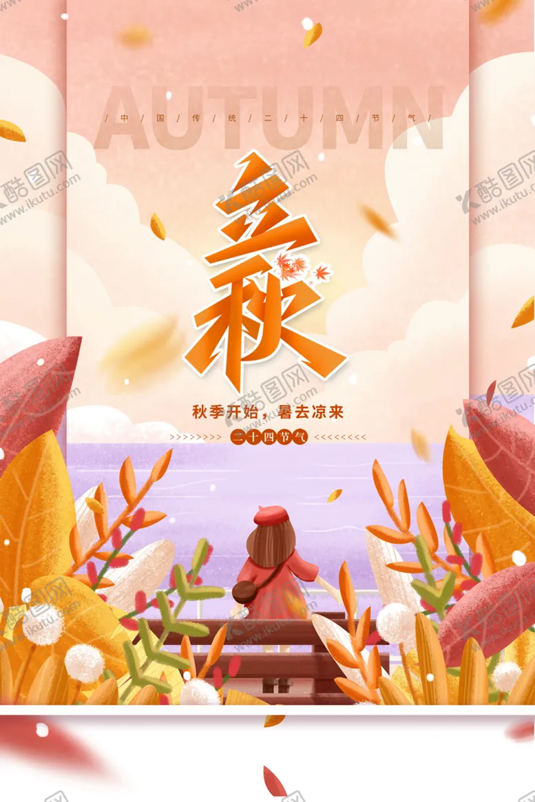 编号：70983610051041099645【酷图网】源文件下载-立秋