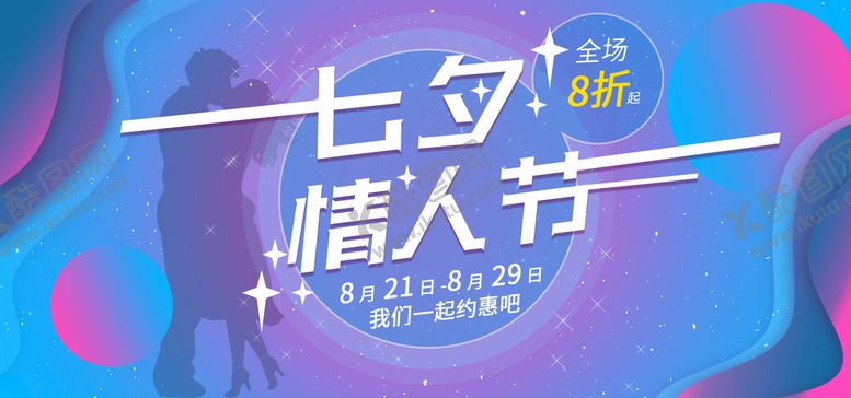 编号：36807509180425143748【酷图网】源文件下载-七夕海报