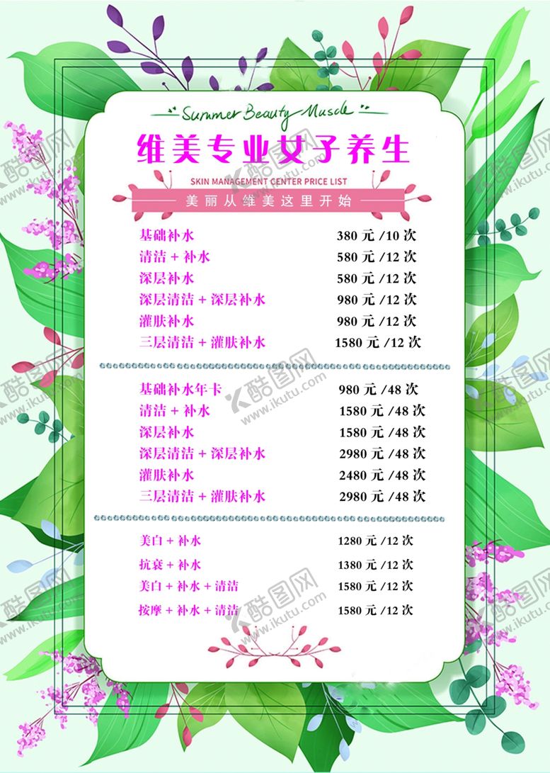 编号：10752710201340537953【酷图网】源文件下载-美容价格表