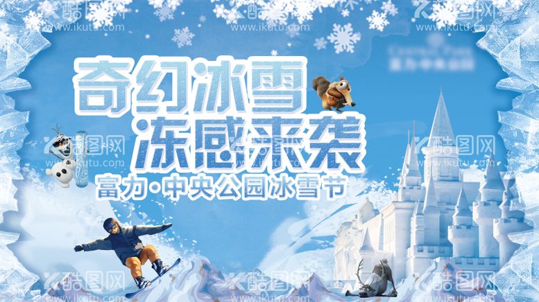 编号：68301511161251004756【酷图网】源文件下载-地产冰雪节海报