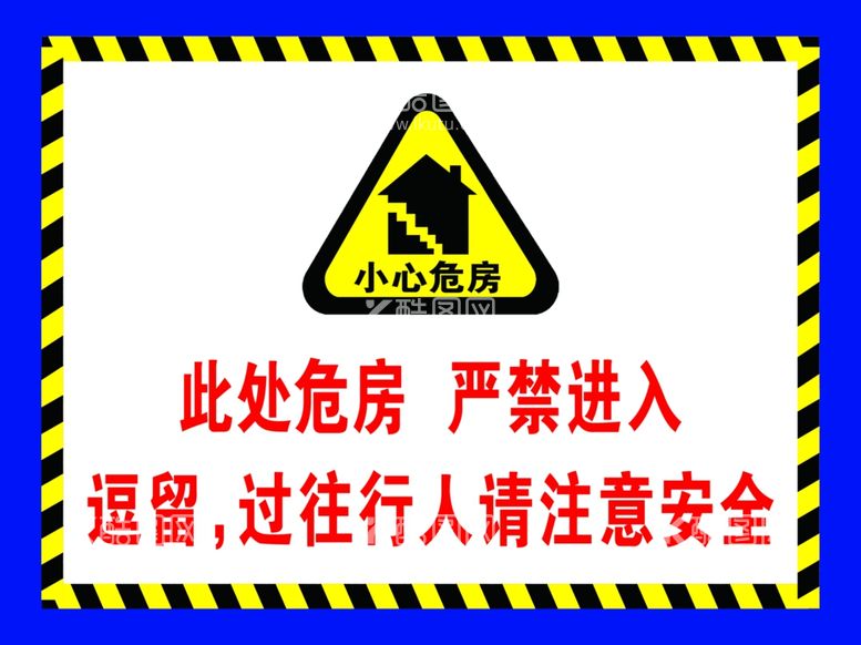 编号：13976612142222531740【酷图网】源文件下载-小心危房