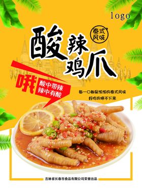 酸辣鸡爪