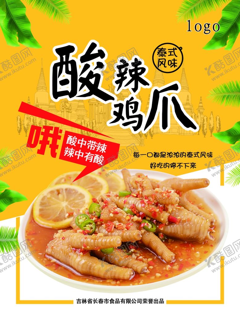 编号：93871605011054455482【酷图网】源文件下载-酸辣鸡爪