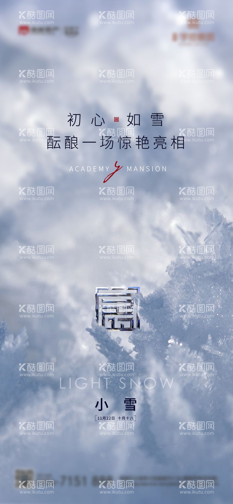 编号：32866911240603193265【酷图网】源文件下载-小雪刷屏海报