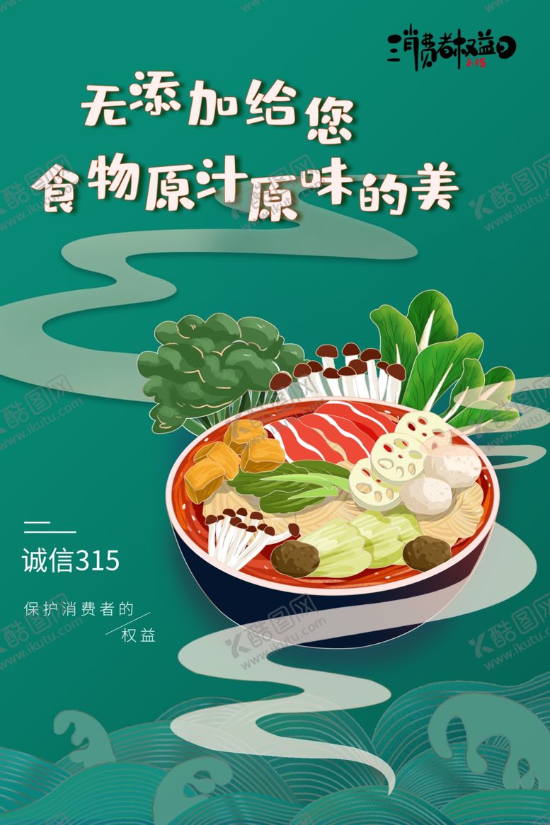 编号：43573801270251518609【酷图网】源文件下载-诚信315  消费者权益日  