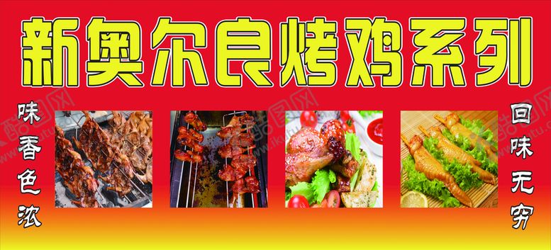 编号：96786010142235123789【酷图网】源文件下载-奥尔良烤鸡