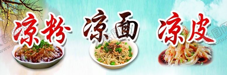 编号：85123201190633199320【酷图网】源文件下载-凉皮凉面