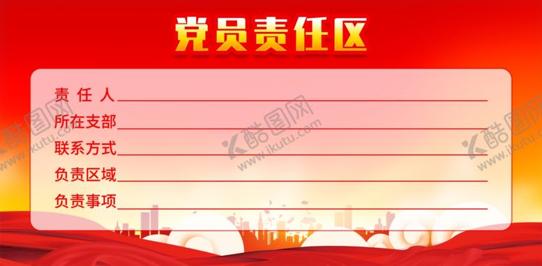 编号：62390809210017127491【酷图网】源文件下载-党员责任区