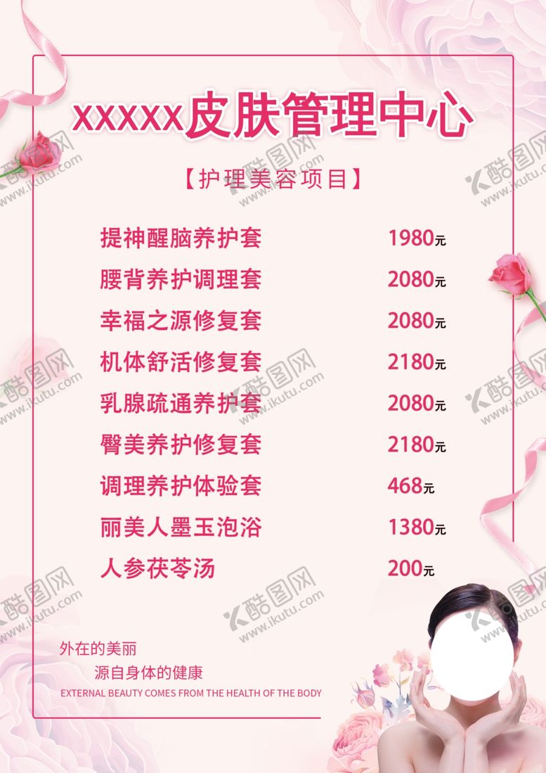 编号：20927610242219341116【酷图网】源文件下载-美容价单
