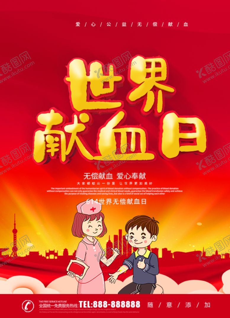 编号：28188107080854388853【酷图网】源文件下载-世界献血日