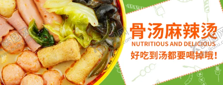 编号：99021203271034567712【酷图网】源文件下载-麻辣烫banner