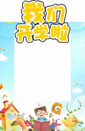 开学相框