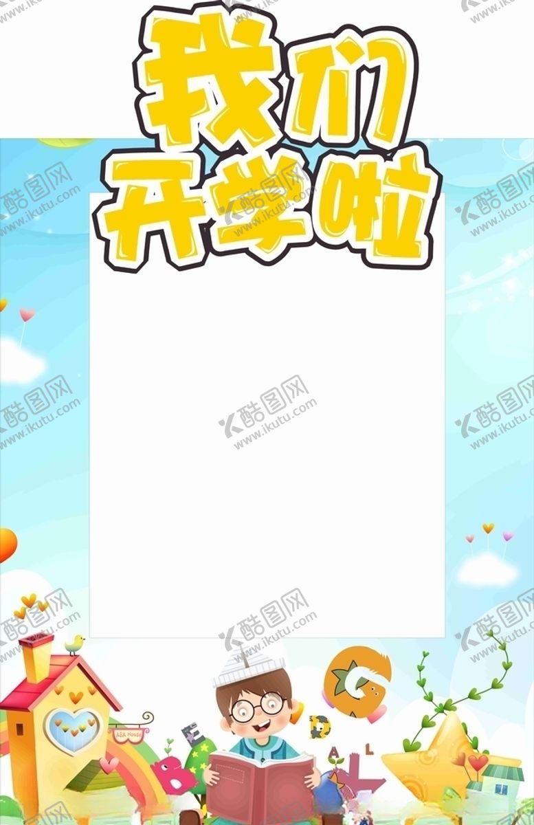 编号：75724605040041101693【酷图网】源文件下载-开学相框