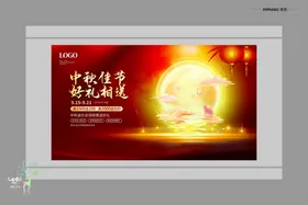 中秋海报活动礼月满
