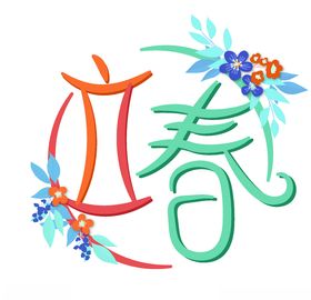 立春