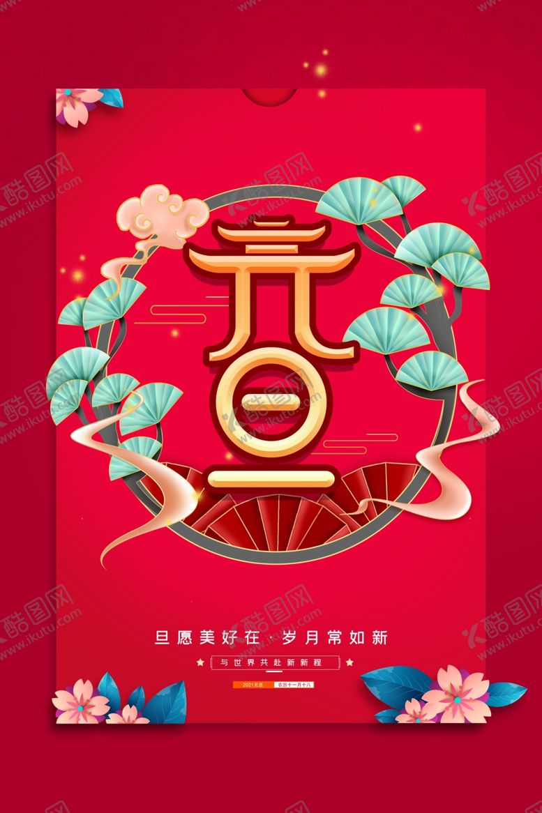 编号：49054404210920164128【酷图网】源文件下载-元旦新年海报