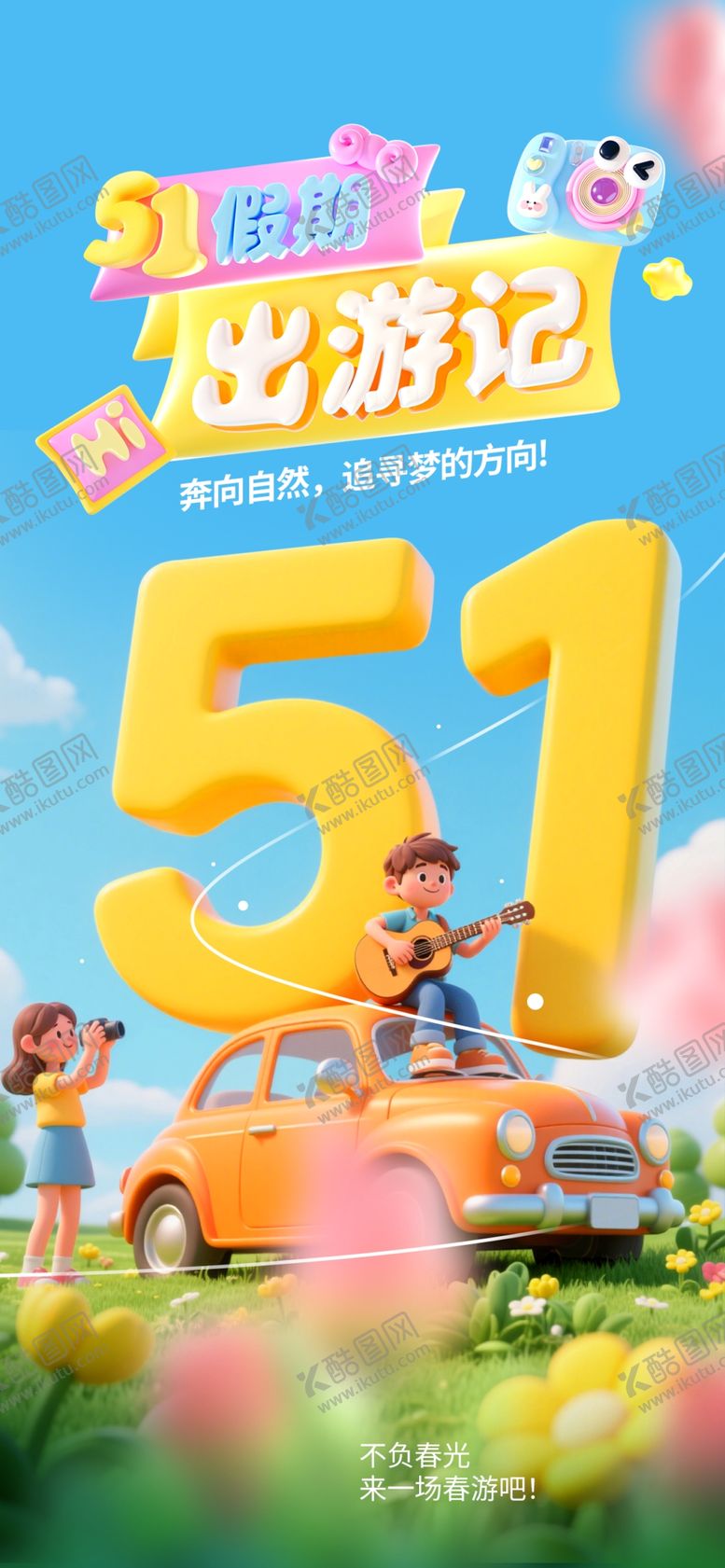 编号：26827104301920171353【酷图网】源文件下载-五一出游季欢乐启程宣传海报