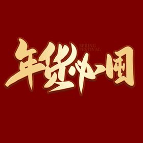 囤年货过大年