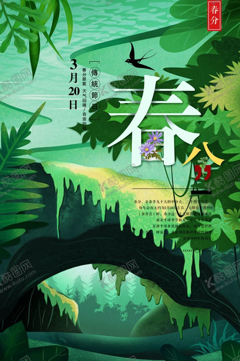 编号：84026010261917398111【酷图网】源文件下载-春分海报