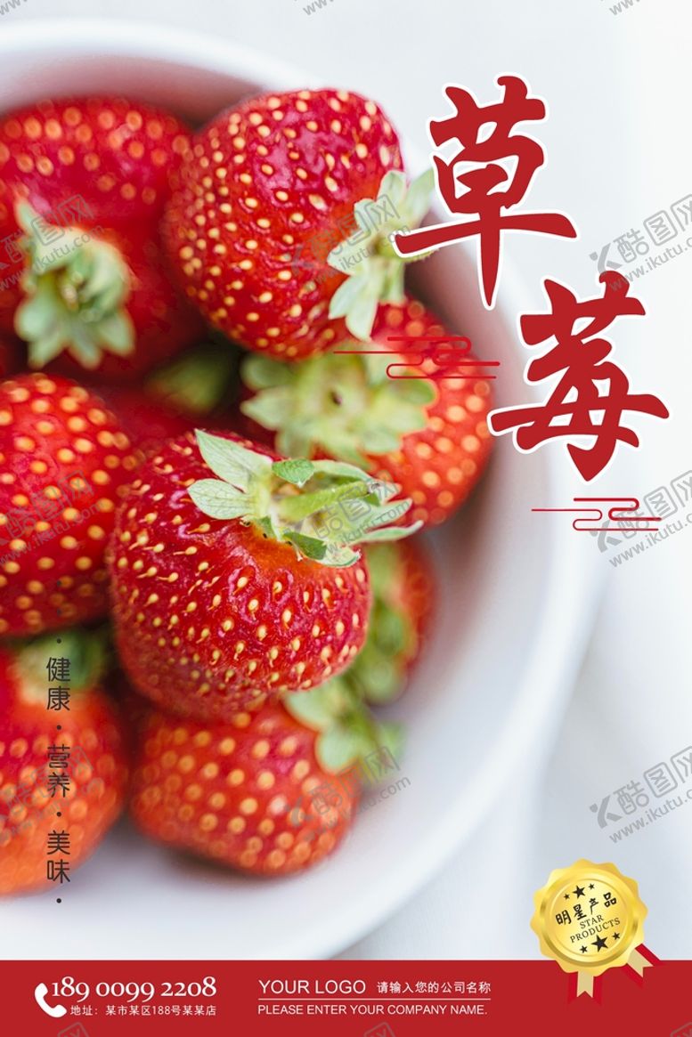 编号：48551410261209116102【酷图网】源文件下载-草莓海报  