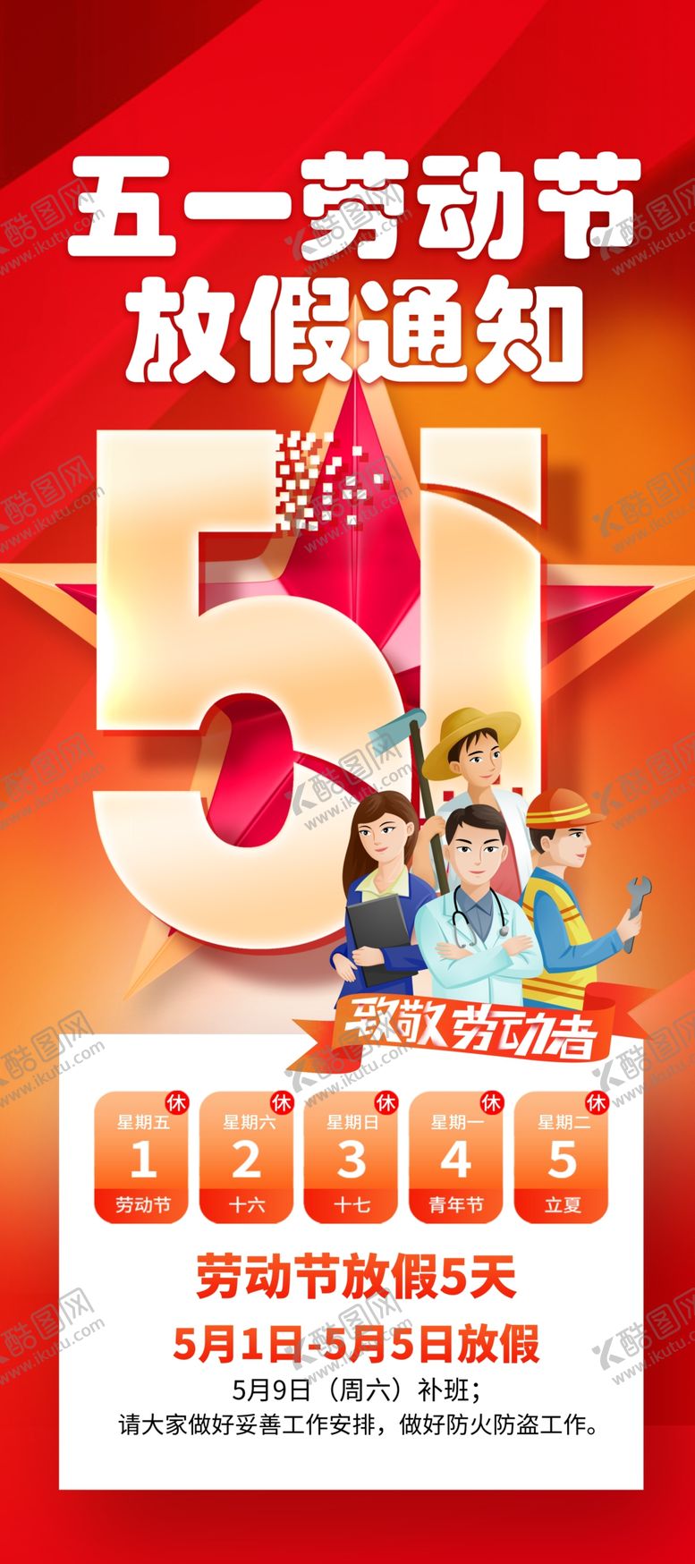 编号：92836804250039227738【酷图网】源文件下载-51劳动节放假通知企业放假通告