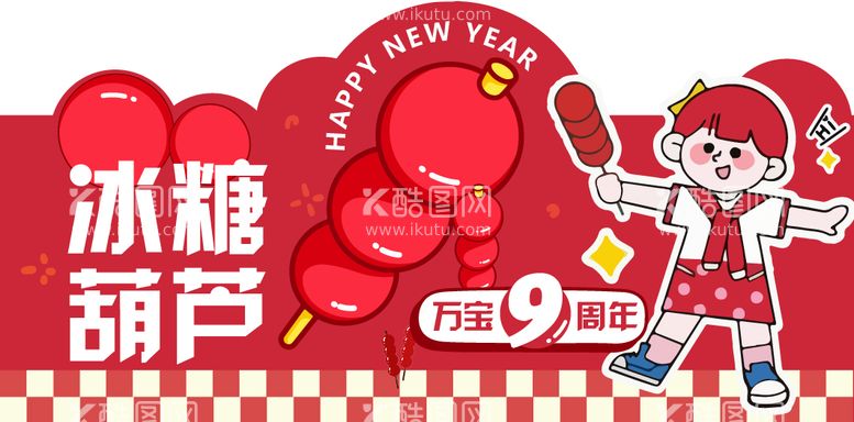 编号：98120112040027359548【酷图网】源文件下载-新年糖葫芦摊展板