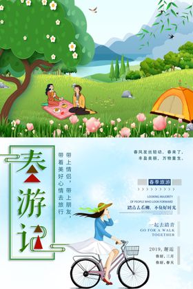 春游季