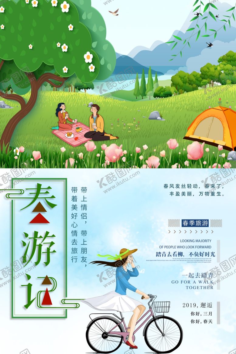 编号：29683105131550239532【酷图网】源文件下载-春游季