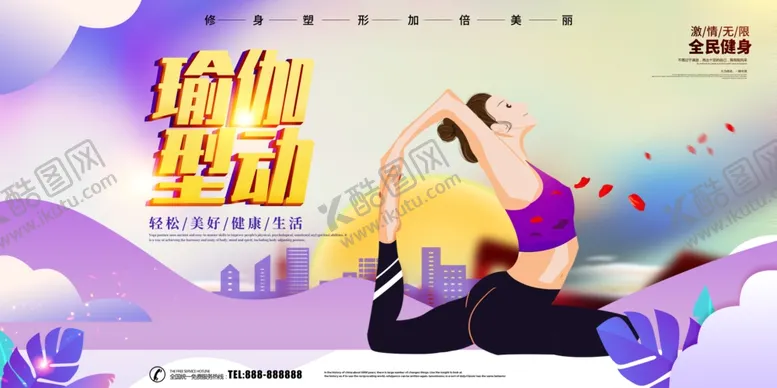 编号：53585006170853456572【酷图网】源文件下载-瑜伽型动