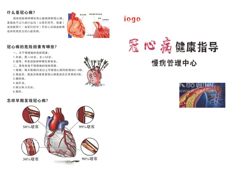 编号：60500902192003413444【酷图网】源文件下载-冠心病健康指导