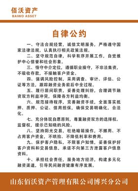 佰沃自律公约