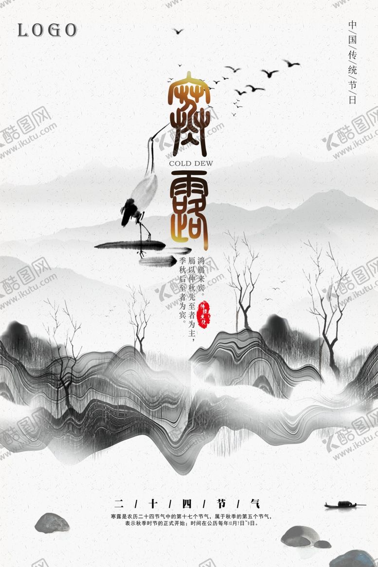 编号：51488005090502048303【酷图网】源文件下载-水墨风寒露海报