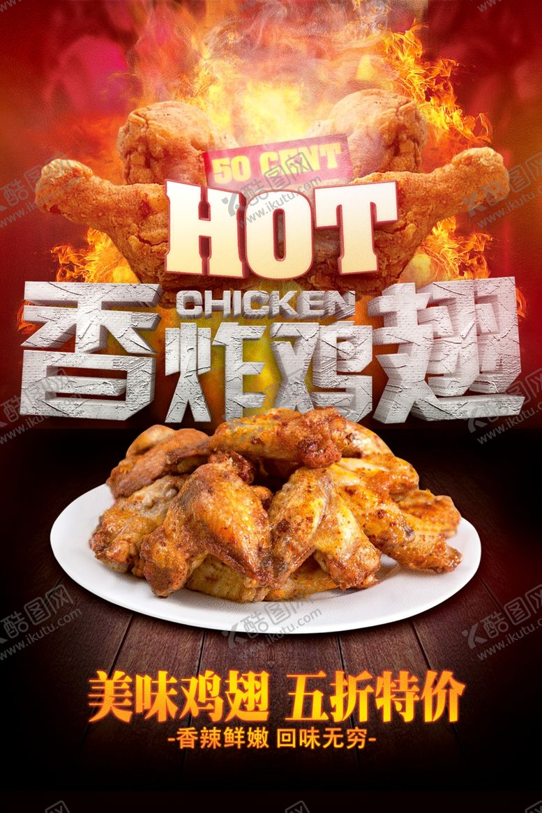 编号：26967403171200248508【酷图网】源文件下载-美味香炸鸡翅宣传海报