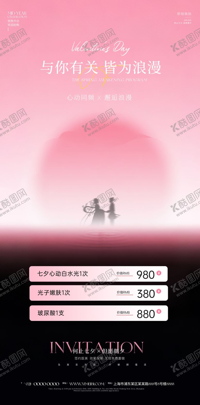 编号：80431108141231291865【酷图网】源文件下载-医美七夕