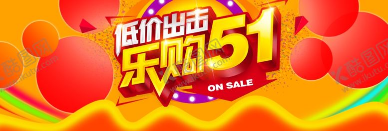 编号：83168307070551217299【酷图网】源文件下载-劳动节促销