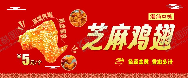 编号：87468705061511394229【酷图网】源文件下载-芝麻鸡翅