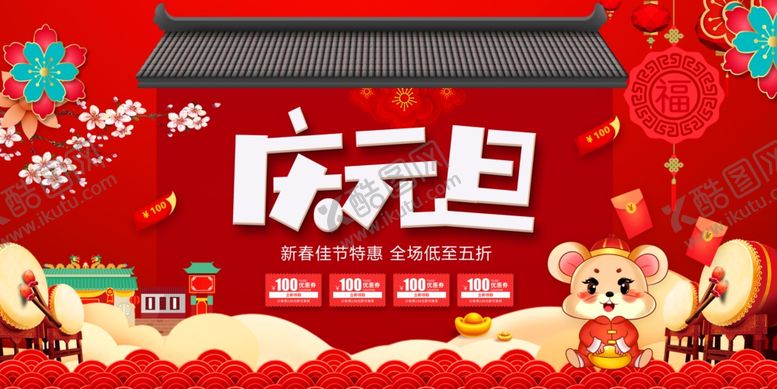 编号：94779005060519315469【酷图网】源文件下载-庆元旦
