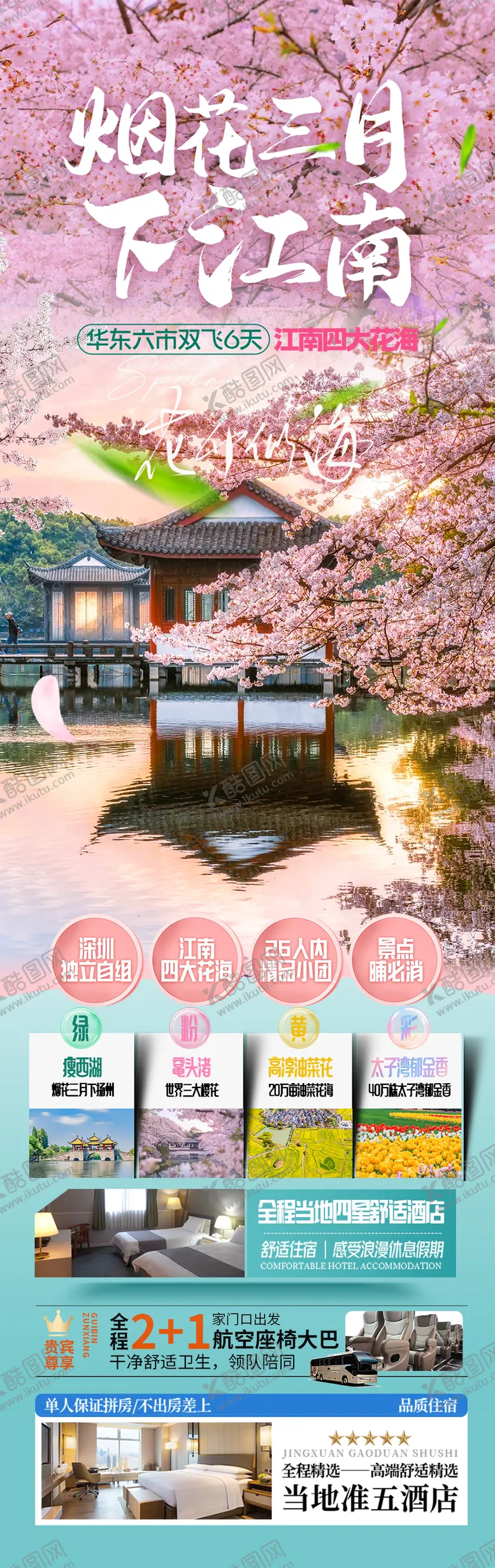 编号：91283302081917247062【酷图网】源文件下载-江南赏花春天旅游海报 