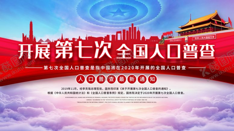 编号：13074110021501384312【酷图网】源文件下载-第七次全国人口普查