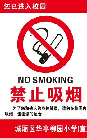 校园禁止吸烟