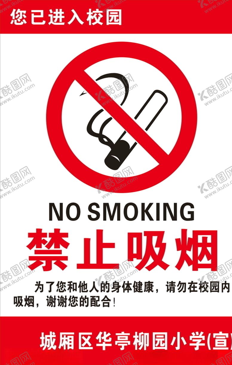 编号：38828506161852377619【酷图网】源文件下载-校园禁止吸烟