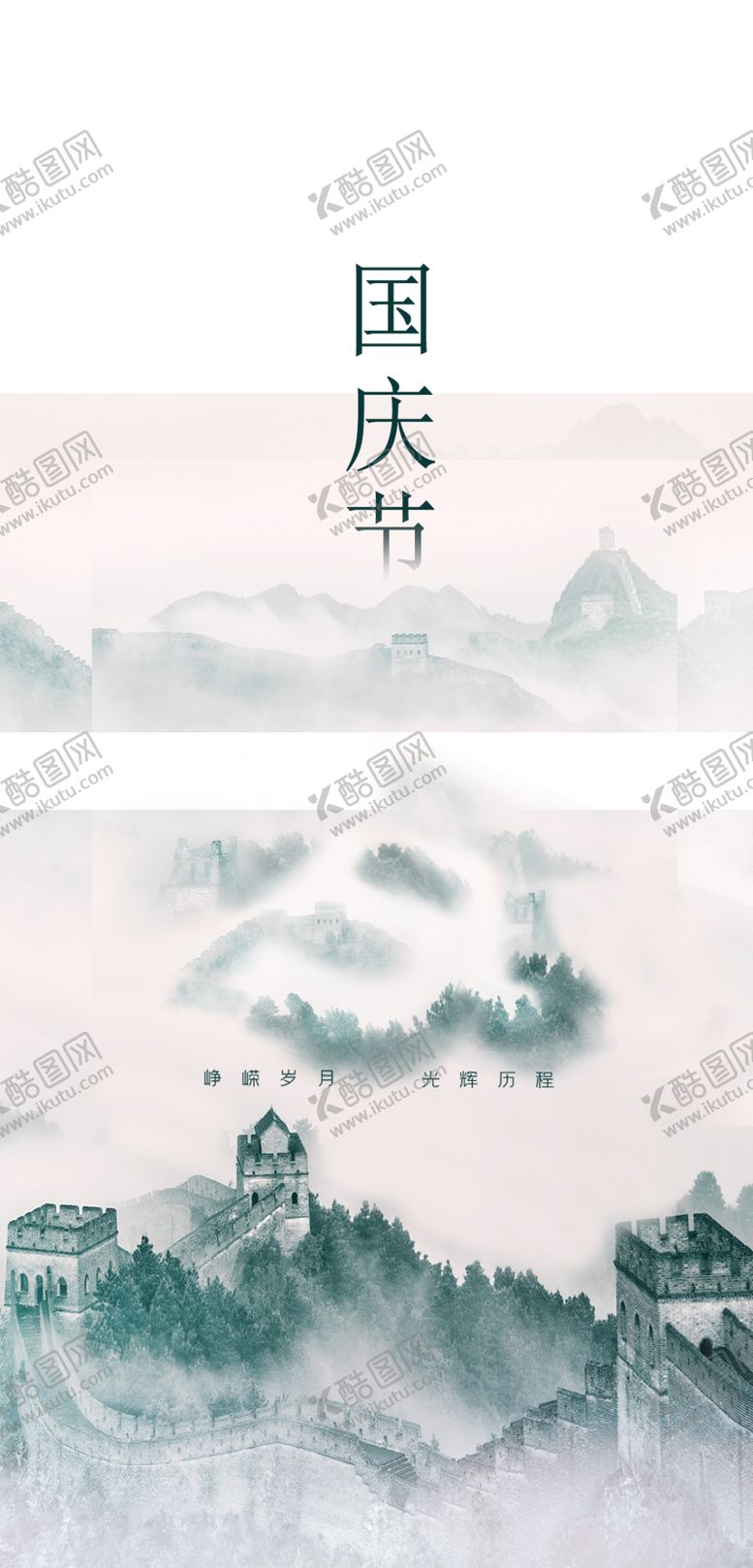 编号：15033305141510544717【酷图网】源文件下载-国庆节