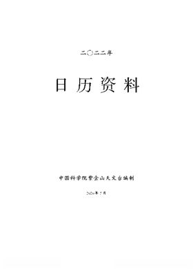 2022年日历节气时间天文字台