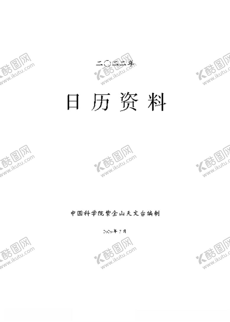编号：34455805120130243167【酷图网】源文件下载-2022年日历节气时间天文字台