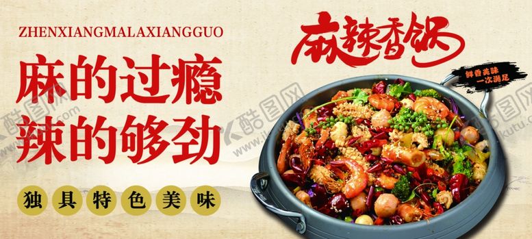 编号：18592401042252111930【酷图网】源文件下载-麻辣过瘾的美味香锅