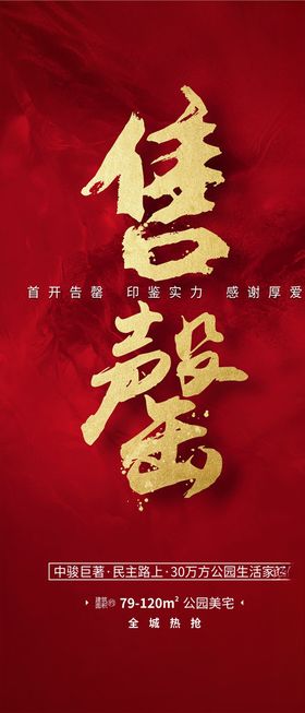 地产售罄海报
